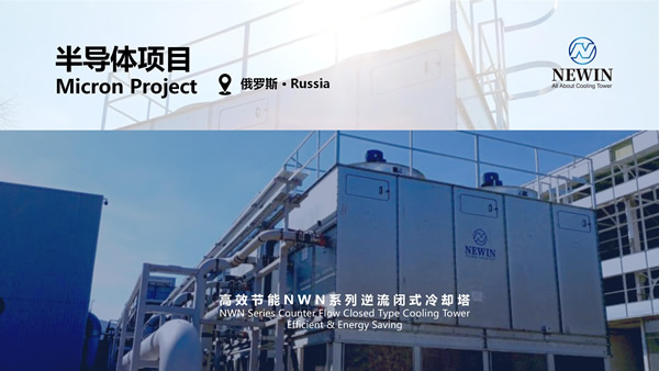 NEWIN鈕盈NWN系列高效冷卻塔 x 俄羅斯Micron半導(dǎo)體項目