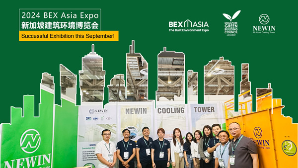 這個九月，NEWIN鈕盈冷卻塔成功亮相2024新加坡建筑環(huán)境博覽會！