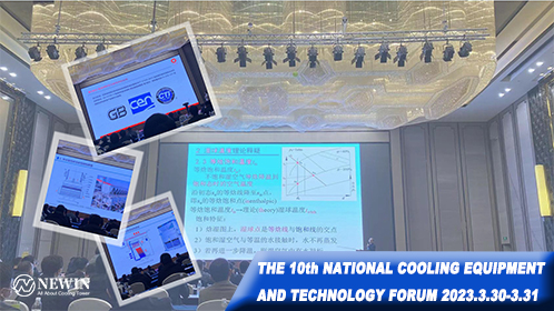 NEWIN鈕盈非常榮幸應(yīng)邀參加2023年第十屆冷卻設(shè)備及技術(shù)論壇盛會(huì)!